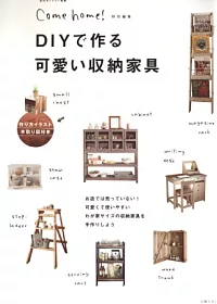 簡單DIY製作可愛實用收納家具作品集