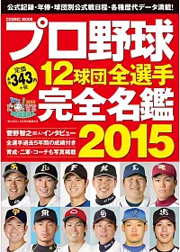 日本職棒12球團全選手完全名鑑手冊 2015