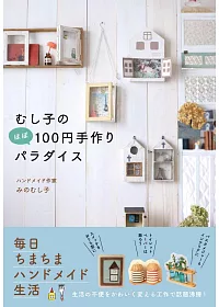 MUSHIKO手作居家生活雜貨小物作品手冊