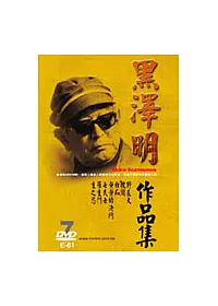 黑澤明系列作品集/套裝DVD (七碟裝)