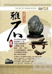石之美系列(家用版) The art of Taiwan rocks