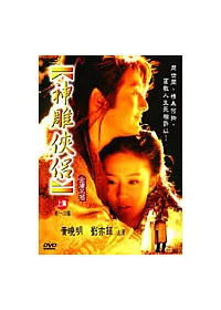 神雕俠侶(上) DVD(1-20集)