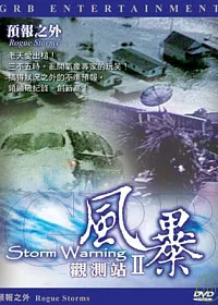 風暴觀測站-預報之外 DVD