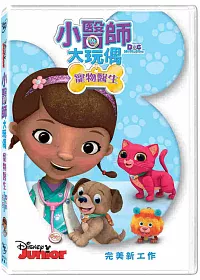 小醫師大玩偶:寵物醫生 DVD