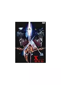 X-劇場版-DVD