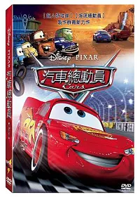 Cars汽車總動員 DVD