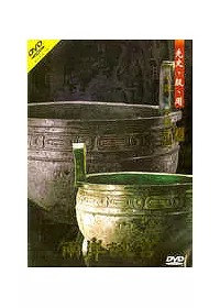 兩岸故宮(1) DVD－先史、殷、周（玉器、青銅器）