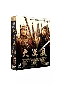 大漢風(上) DVD