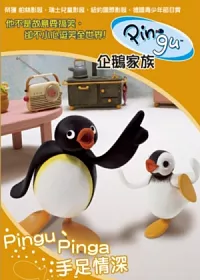 PINGU企鵝家族 2 Pingu,pinga手足情深 DVD