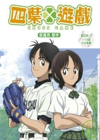 四葉遊戲 BOX-1 DVD