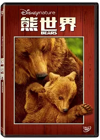 熊世界 DVD