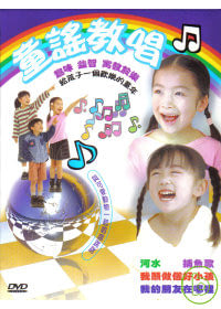 童謠教唱 DVD