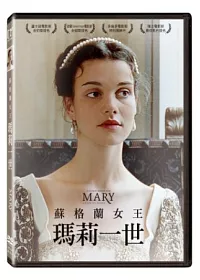 蘇格蘭女王瑪莉一世 DVD