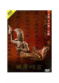 兩岸故宮(5) DVD－五胡 十六國 、北魏（佛像、寺廟）