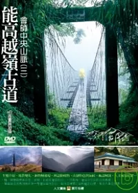 MIT台灣誌26 / 能高越嶺古道 會師中央山脈(三) DVD