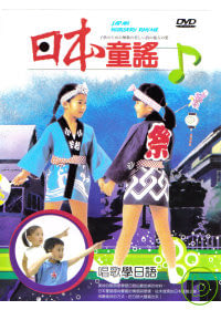 日本童謠 DVD