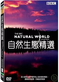 自然生態精選 DVD