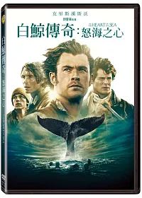 白鯨傳奇：怒海之心 DVD