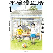 【套書】平屋慢生活 1-4
