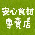安心食材專賣店