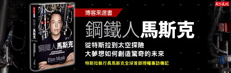 從電動車鋼鐵人到火箭，未來十年，不能忽視的名字－馬斯克