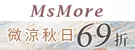 MsMore新款上市全品牌69折★滿額送贈品
