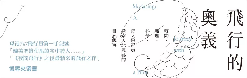 旅人，請登機！在飛機最前端的座位，聽看這機艙與下方世界的故事。