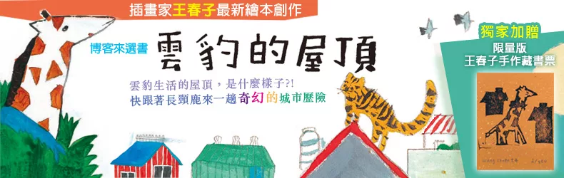 「親愛的長頸鹿，我現在很好，住在城市的屋頂上喔。」