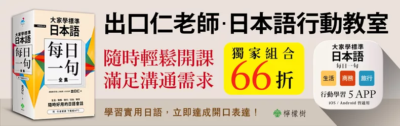 【博客來獨家66折】出口仁老師行動日本語教室，開課！