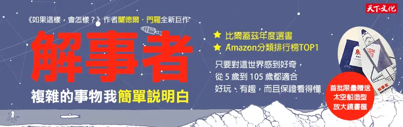 把複雜的事情，用「簡單」一次說明白！從解釋身邊的小事開始，探索這個世界……