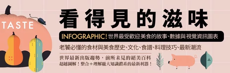跨越美感與理解力的設計！有故事的圖表──看得見的滋味、丈量宇宙
