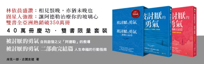 《被討厭的勇氣》正宗續集 + 完結篇，再度讓人生為之一變！