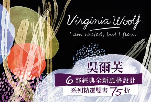 吳爾芙經典全新設計