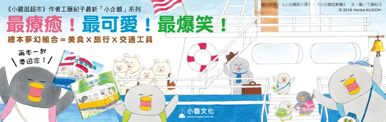 人氣繪本「小雞系列」作者又一力作！小企鵝搭火車、搭郵輪……再度融化大人小孩的心！