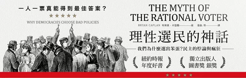 理性選民的神話