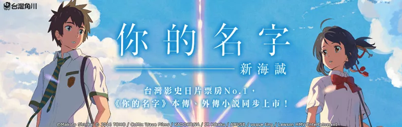 新海誠最新力作《你的名字》，原作小說與外傳終於登台