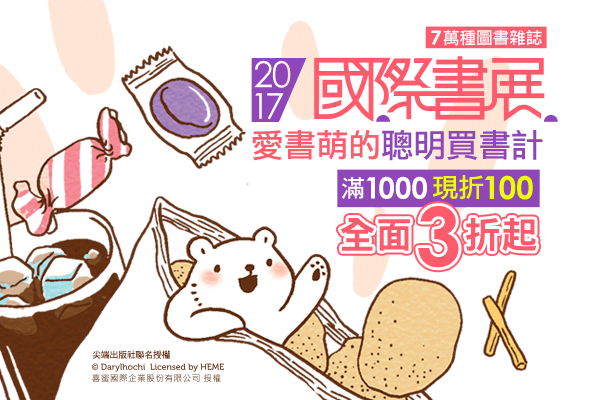 年度最好康，國際書展即將截止！