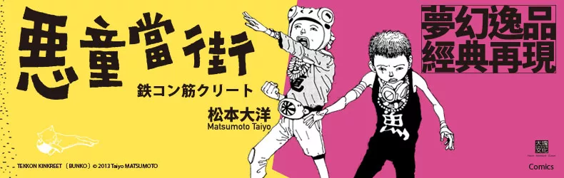 松本大洋傳奇代表作《惡童當街》，夢幻登場預購中！