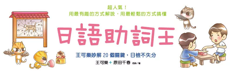 王可樂開課！日文更上一層樓