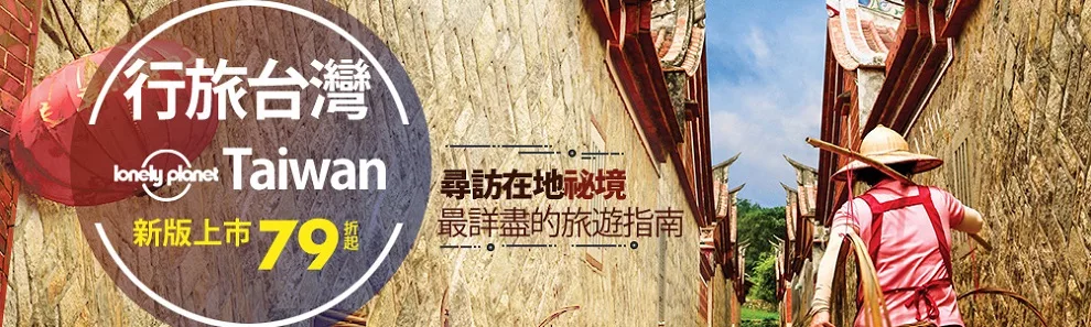 Lonely Planet 最道地的台灣旅遊指南新版上市！