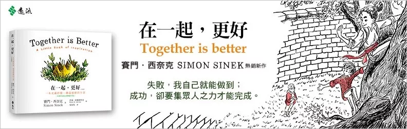 Together is Better中文版熱烈預購－－追尋人生旅程、團隊合作，及新型態領導樣貌