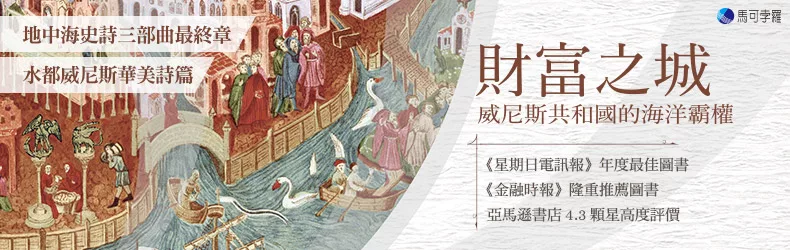 《海洋帝國》、《一四五三》和《財富之城》地中海史詩三部曲