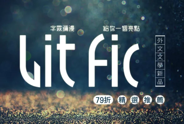 ►Lit Fic◄文學新品報創刊號