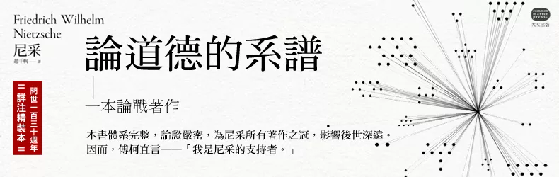 尼采留給當代哲學的重要遺產—《論道德的系譜》