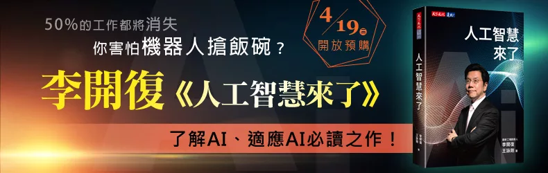 從人到人工智慧，破解AI革命的68個核心概念！