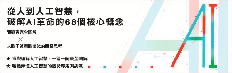 從人到人工智慧，破解AI革命的68個核心概念！