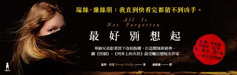 把我的記憶還來！燒腦系懸疑小說《最好別想起》