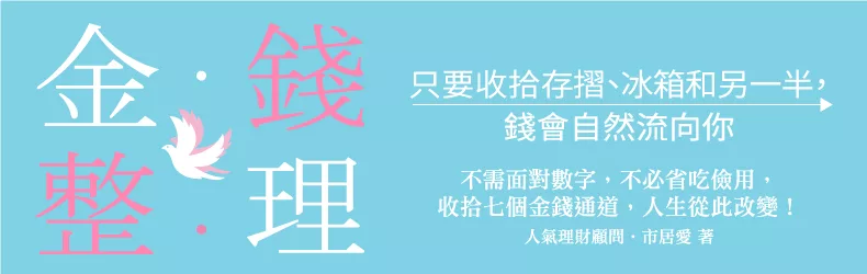 只要動手「整理」存摺、冰箱和另一半，錢會自然流向妳－《金錢整理》