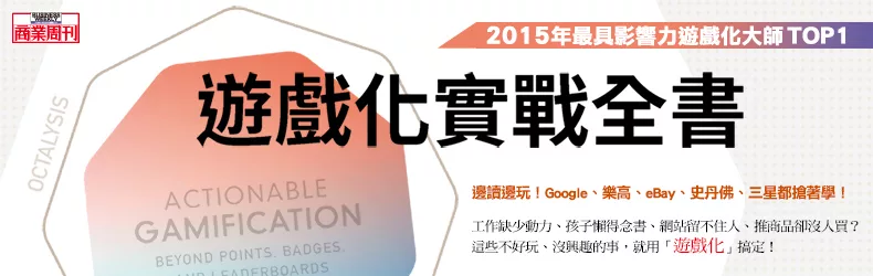 遊戲化實戰全書know-how大公開