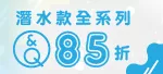 潛水系列85折